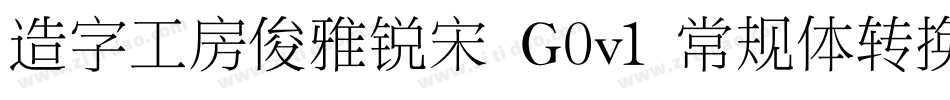造字工房俊雅锐宋 G0v1 常规体转换器字体转换